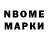 Марки N-bome 1,8мг Vonko William